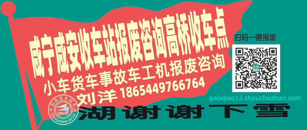 咸宁咸安报废车收车站高桥收车点